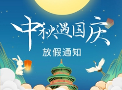 關(guān)于2023年中秋、國(guó)慶“雙節(jié)”放假安排的通知